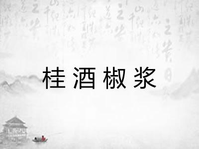 桂酒椒浆