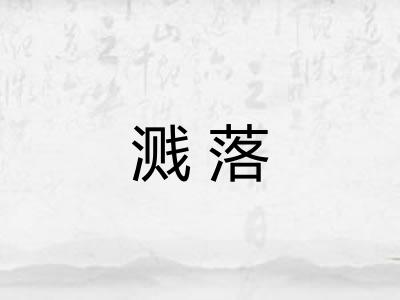 溅落