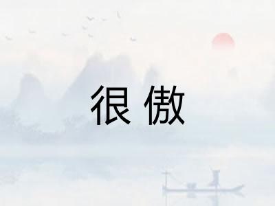 很傲