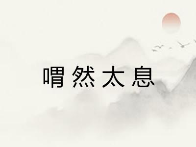 喟然太息