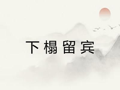 下榻留宾