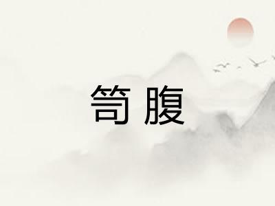 笥腹