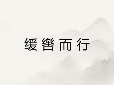 缓辔而行