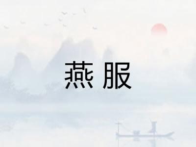 燕服