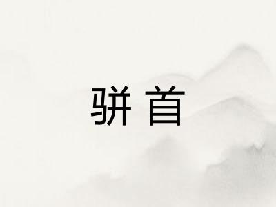 骈首
