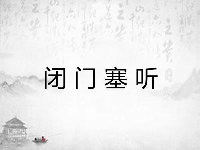 闭门塞听
