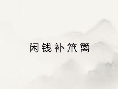 闲钱补笊篱