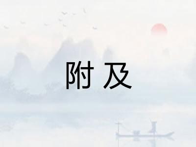 附及