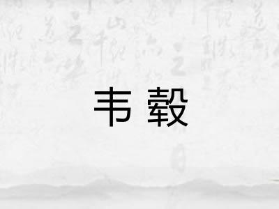 韦毂