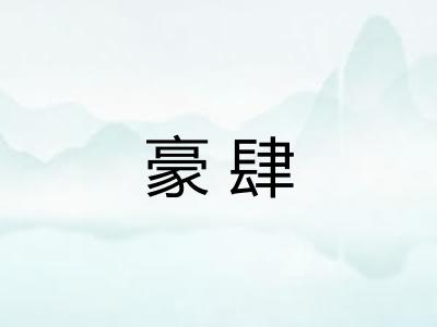 豪肆