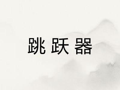 跳跃器