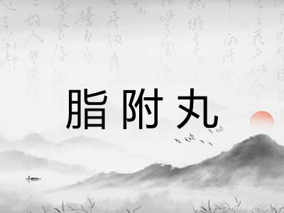 脂附丸
