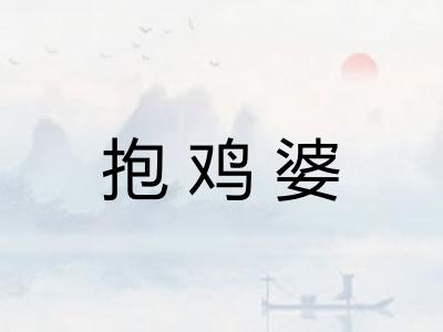 抱鸡婆