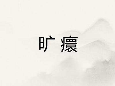 旷癏