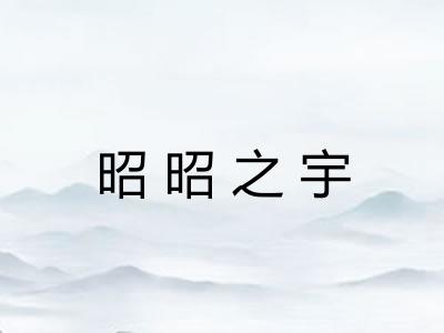 昭昭之宇