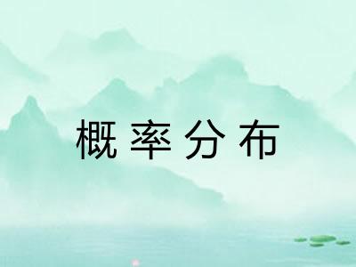 概率分布