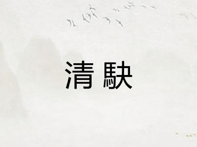 清駃