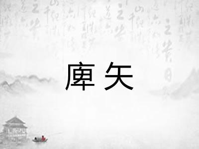 庳矢