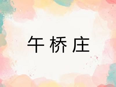 午桥庄