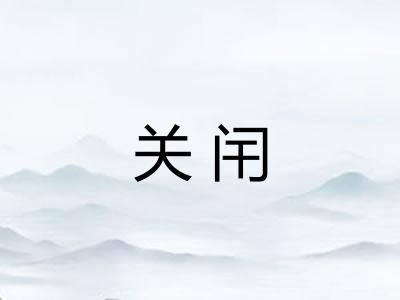 关闬