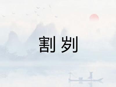 割刿