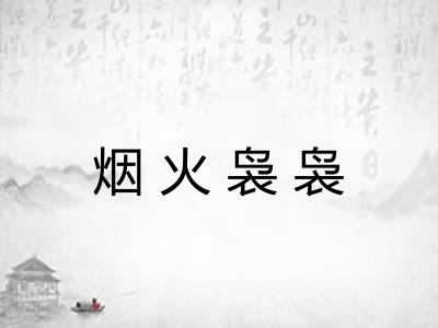 烟火袅袅