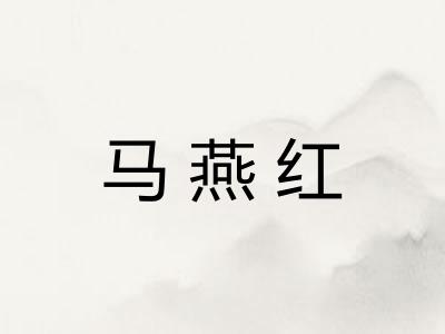 马燕红