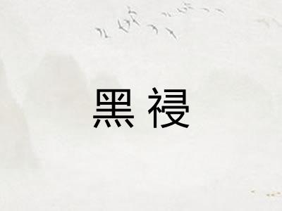 黑祲