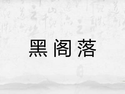 黑阁落