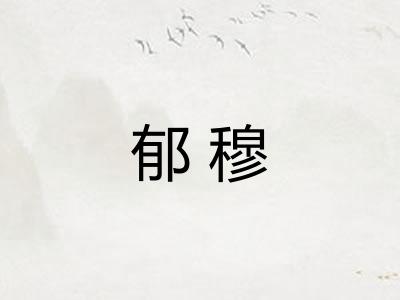 郁穆