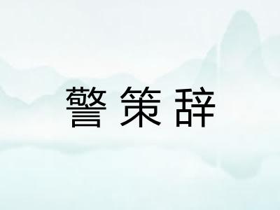 警策辞