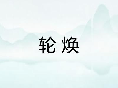 轮焕