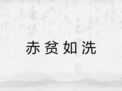 赤贫如洗