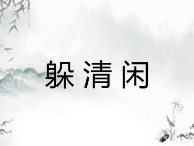 躲清闲