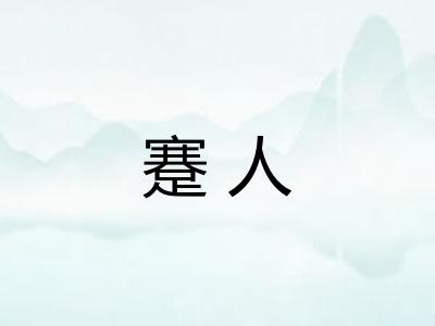 蹇人