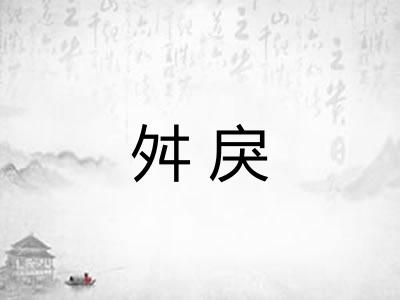 舛戾