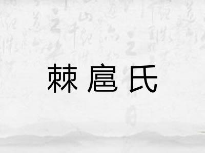 棘扈氏