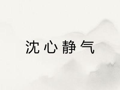沈心静气