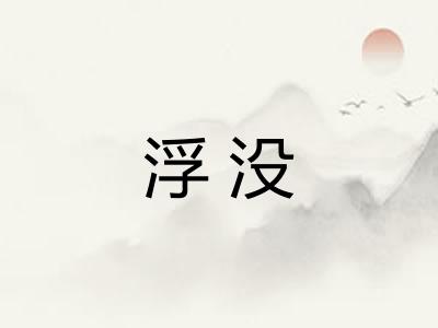 浮没