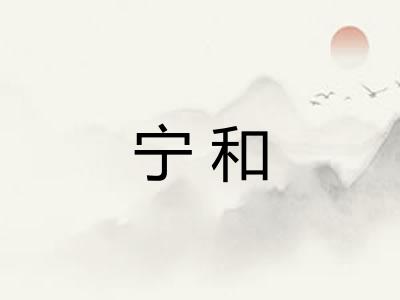 宁和