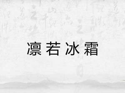 凛若冰霜