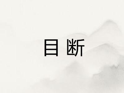 目断
