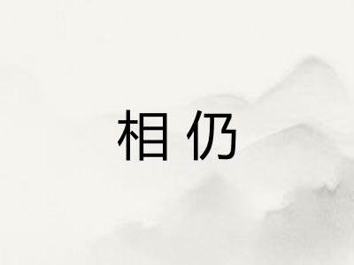 相仍