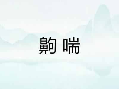 齁喘
