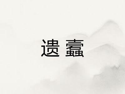 遗蠧
