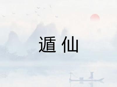 遁仙