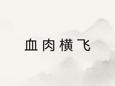 血肉横飞