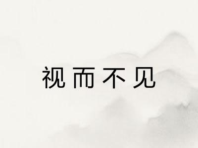视而不见