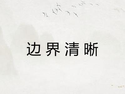 边界清晰