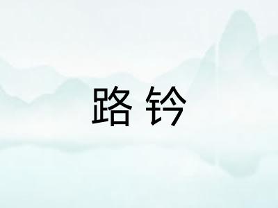 路钤